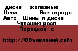 диски vw железные r14 › Цена ­ 2 500 - Все города Авто » Шины и диски   . Чувашия респ.,Порецкое. с.